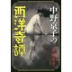 中野京子の西洋奇譚 [単行本]