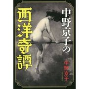 中野京子の西洋奇譚 [単行本]