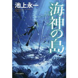海神(わだつみ)の島 [単行本]