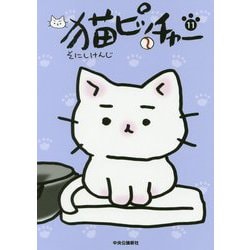 ヨドバシ Com 猫ピッチャー 11 コミック 通販 全品無料配達