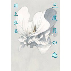 三度目の恋 [単行本]