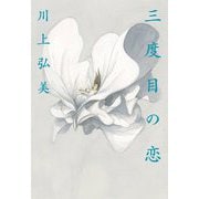 三度目の恋 [単行本]