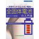 ‐次世代リチウムイオン電池-全固体電池の入門書 [単行本]