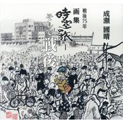 戦後75年 画集時空の旅―そして戦後 [単行本]