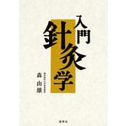 入門針灸学 [単行本]