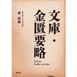 文庫・金匱要略 [文庫]