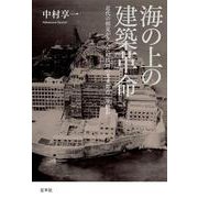 海の上の建築革命―近代の相克が生んだ超技師(スーパーエンジニア)の未来都市"軍艦島" [単行本]