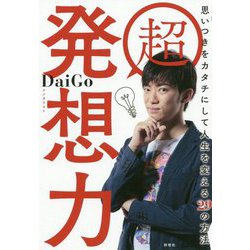 超発想力―思いつきをカタチにして人生を変える29の方法 [単行本]