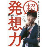 超発想力―思いつきをカタチにして人生を変える29の方法 [単行本]