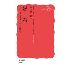 暴君―シェイクスピアの政治学(岩波新書) [新書]