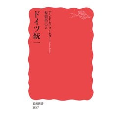 ドイツ統一(岩波新書) [新書]
