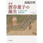 定本 酒呑童子の誕生―もうひとつの日本文化(岩波現代文庫) [文庫]