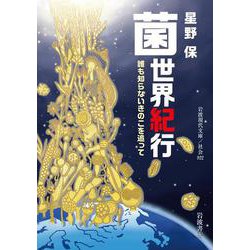 菌世界紀行―誰も知らないきのこを追って(岩波現代文庫) [文庫]