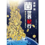 菌世界紀行―誰も知らないきのこを追って(岩波現代文庫) [文庫]