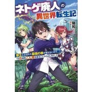 ネトゲ廃人の異世界転生記―拳王とよばれた最強の拳が使えないので、1日8時間こん棒を振ることからはじめた [単行本]