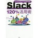 Slack120%活用術―ビジネスチャットの新定番! [単行本]