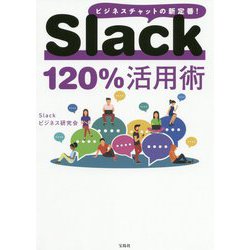 Slack120%活用術―ビジネスチャットの新定番! [単行本]