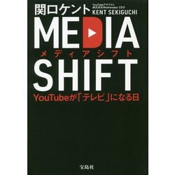 メディアシフト―YouTubeが「テレビ」になる日 [単行本]