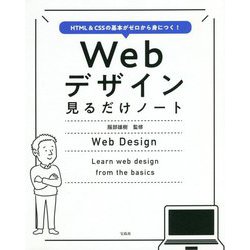 HTML&CSSの基本がゼロから身につく!Webデザイン見るだけノート [単行本]