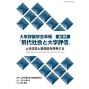 大学評価学会年報『現代社会と大学評価』〈第16号〉大学改革と質保証を再考する [単行本]