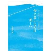 命に善いものは美しい－旅立った妻への想いと命の連帯への祈り [単行本]