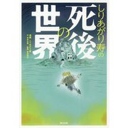 しりあがり寿の死後の世界 [単行本]