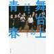 舞台上の青春―高校演劇の世界 [単行本]