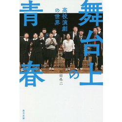 舞台上の青春―高校演劇の世界 [単行本]