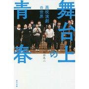 舞台上の青春―高校演劇の世界 [単行本]