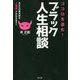 ココロを盗む!ブラック人生相談―あなたの黒き望み、"心理術"でかなえます!! [単行本]