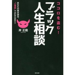 ココロを盗む!ブラック人生相談―あなたの黒き望み、"心理術"でかなえます!! [単行本]