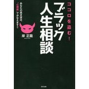 ココロを盗む!ブラック人生相談―あなたの黒き望み、"心理術"でかなえます!! [単行本]