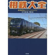 相鉄大全―相模鉄道のすべてがわかる! [単行本]