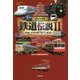 完全保存版 鉄道伝説〈2〉昭和・平成を駆け抜けた鉄道たち [単行本]