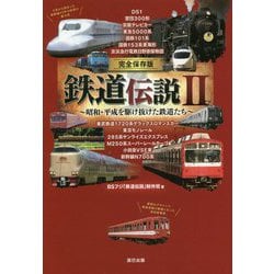完全保存版 鉄道伝説〈2〉昭和・平成を駆け抜けた鉄道たち [単行本]