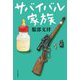 サバイバル家族 [単行本]