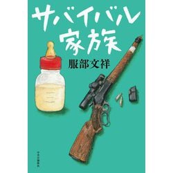 サバイバル家族 [単行本]