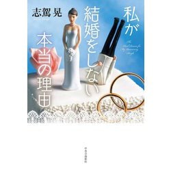 私が結婚をしない本当の理由 [単行本]