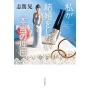 私が結婚をしない本当の理由 [単行本]