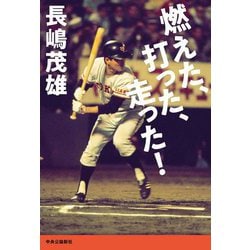 燃えた、打った、走った! [単行本]