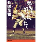 燃えた、打った、走った! [単行本]