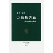 万葉集講義―最古の歌集の素顔(中公新書) [新書]