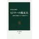 ヒトラーの脱走兵―裏切りか抵抗か、ドイツ最後のタブー(中公新書) [新書]