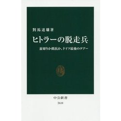 ヒトラーの脱走兵―裏切りか抵抗か、ドイツ最後のタブー(中公新書) [新書]