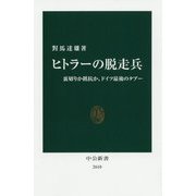 ヒトラーの脱走兵―裏切りか抵抗か、ドイツ最後のタブー(中公新書) [新書]