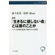 「生きるに値しない命」とは誰のことか―ナチス安楽死思想の原典からの考察 新版 (中公選書) [全集叢書]