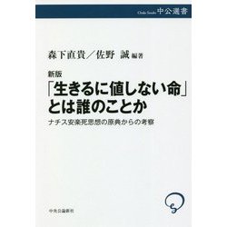 「生きるに値しない命」とは誰のことか―ナチス安楽死思想の原典からの考察 新版 (中公選書) [全集叢書]