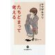 たちどまって考える(中公新書ラクレ) [新書]