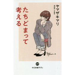 たちどまって考える(中公新書ラクレ) [新書]