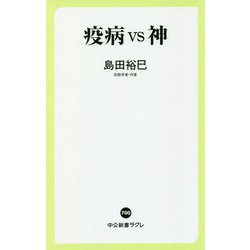 疫病vs神(中公新書ラクレ) [新書]